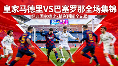 皇家马德里对阵巴塞罗那全场集锦视频封面