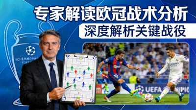 专家解读欧冠战术分析视频封面